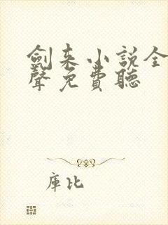 剑来小说全集有声免费听