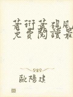 萧珩萧砚风全文免费阅读最新章节更新封面