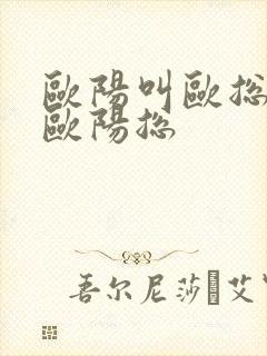 欧阳叫欧总还是欧阳总