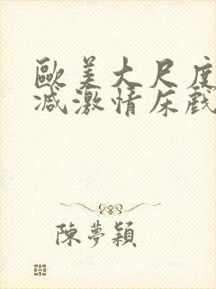 欧美大尺度未删减激情床戏