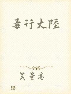毒行大陆