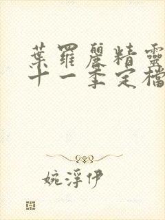 叶罗丽精灵梦第十一季定档时间