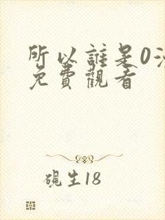 所以谁是0漫画免费观看封面