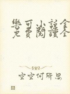 乐可小说金银花免费阅读全文在线阅