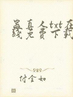 蛊真人txt在线免费下载