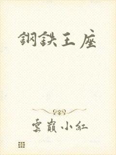 钢铁王座封面