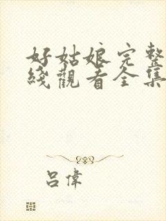 好姑娘完整版在线观看全集高清免费封面