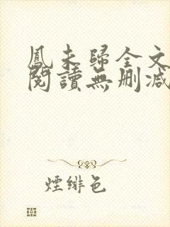 凤未归全文免费阅读无删减