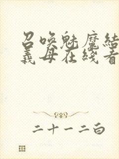 召唤魅魔结果是义母在线看封面