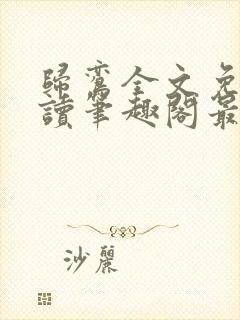 归鸾全文免费阅读笔趣阁最新章节列表封面