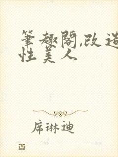 笔趣阁,改造双性美人