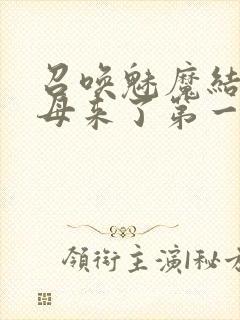 召唤魅魔结果义母来了第一季免费观看动漫