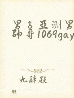 男♂亚洲男同志帅哥1069gay
