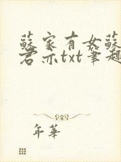 苏家有女苏杳顾君亦txt笔趣阁