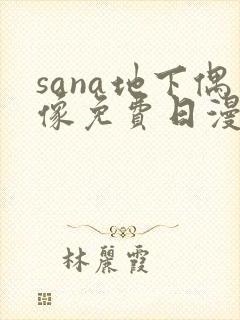 sana地下偶像免费日漫双