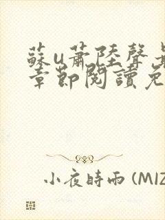 苏u萧陆声最新章节阅读免费封面