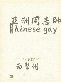 亚洲同志帅哥大與hinese gay