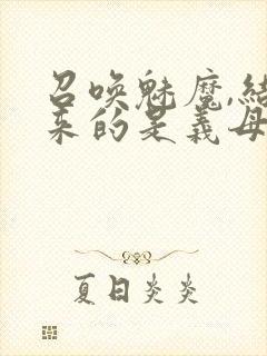 召唤魅魔,结果来的是义母