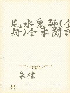 风水鬼师(全三册)全本阅读封面