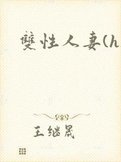 双性人妻(h)