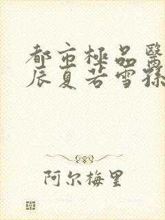 都市极品医神叶辰夏若雪孙怡txt