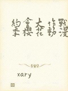 约会大作战第4季樱花动漫