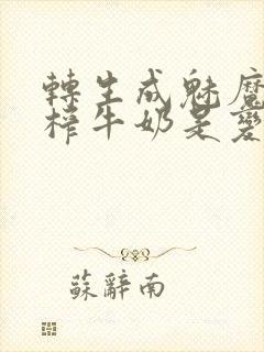 转生成魅魔每天榨牛奶是变百吗