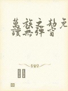 万族之劫免费阅读无弹窗