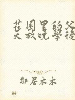 花园里的父爱有天放晚学后封面