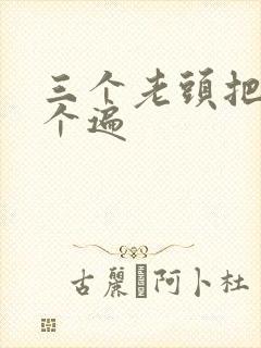 三个老头把我啃个遍
