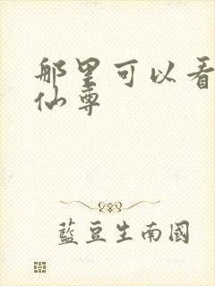 那里可以看大爱仙尊