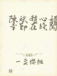 陈斌赵心媚免费章节在线阅读