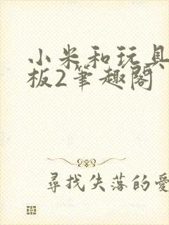 小米和玩具店老板2笔趣阁