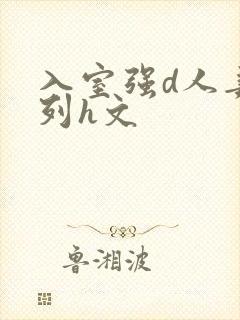 入室强d人妻系列h文封面