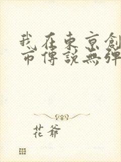 我在东京创造都市传说无弹窗