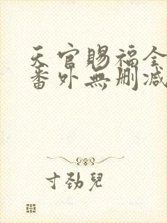 天官赐福全文+番外无删减封面