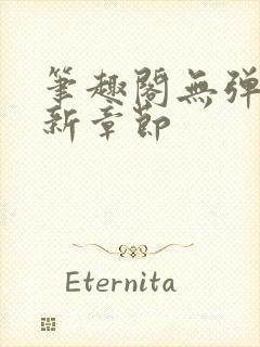 笔趣阁无弹窗最新章节