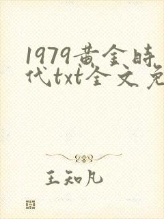 1979黄金时代txt全文免费阅读
