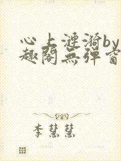 心上涟漪by笔趣阁无弹窗免费阅读