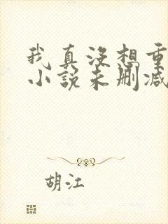 我真没想重生啊小说未删减
