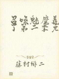 召唤魅魔义母来了第二季免费观看全集