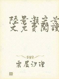 陆景灏宋兮c全文免费阅读最新章节