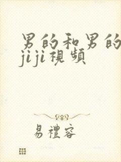 男的和男的互摸jiji视频