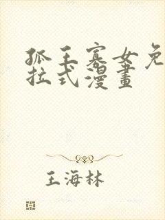 孤王寡女免费下拉式漫画