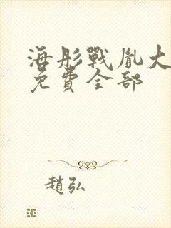 海彤战胤大结局免费全部