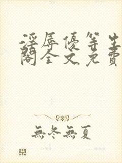 淫辱优等生笔趣阁全文免费阅