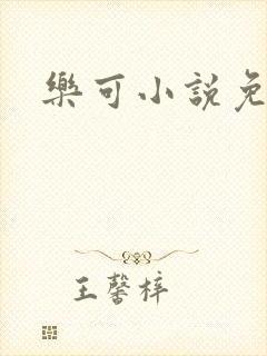 乐可小说免费封面