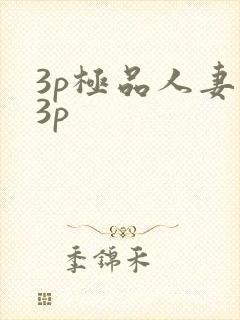 3p极品人妻玩3p