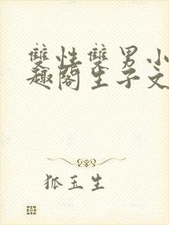 双性双男小说笔趣阁生子文