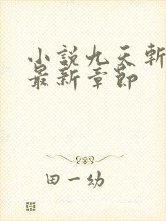 小说九天斩神诀最新章节